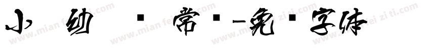 小扣幼儿简 常规字体转换